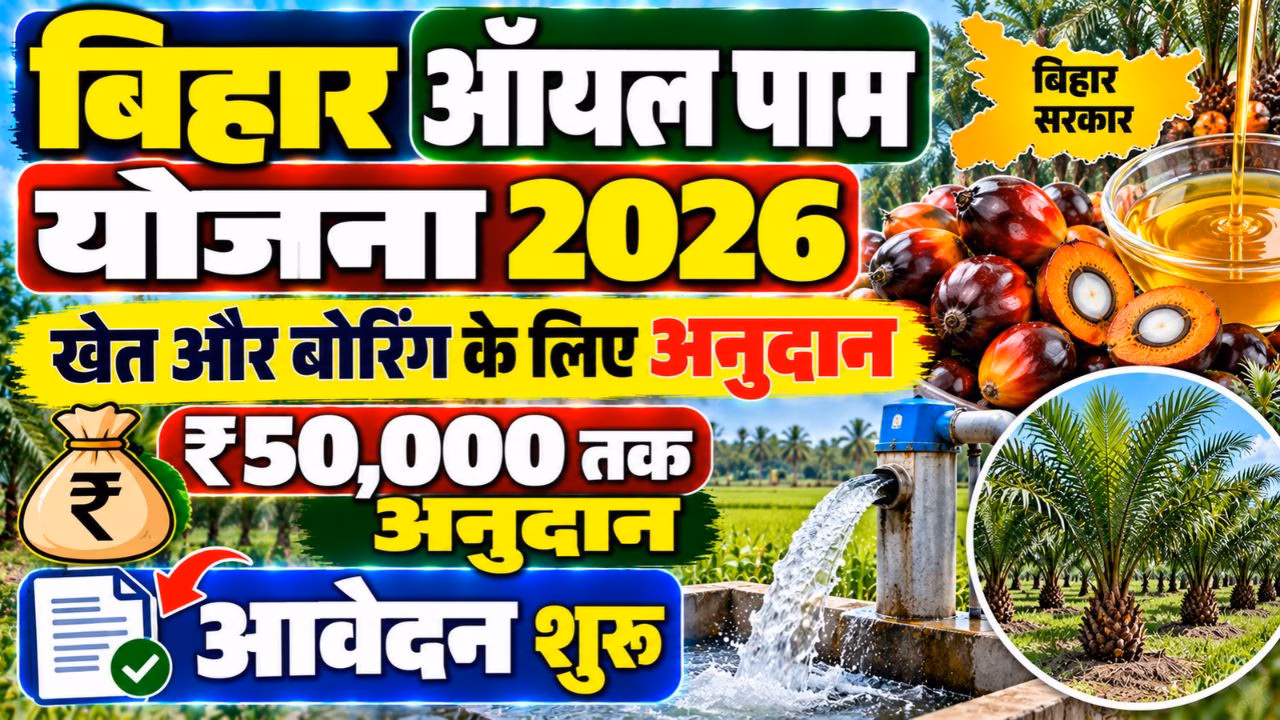 Bihar Oil Palm Yojana 2026