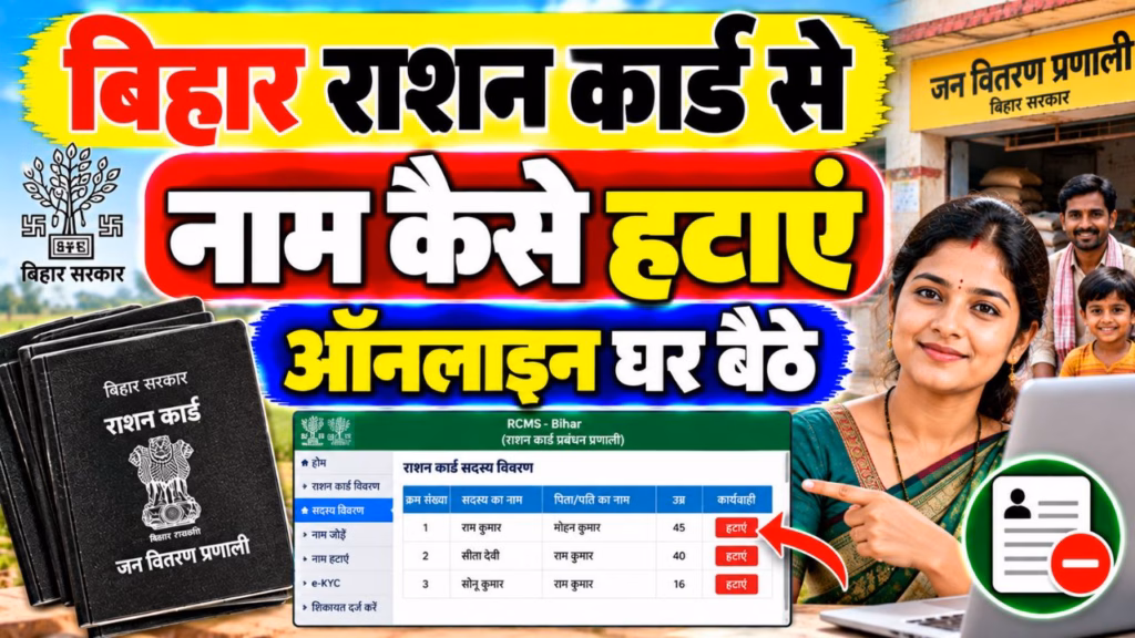 Bihar Ration Card Se Naam Delete Kaise Kare