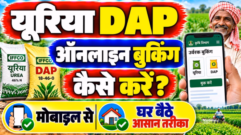 DAP UREA Online Booking Kaise Kare 2026