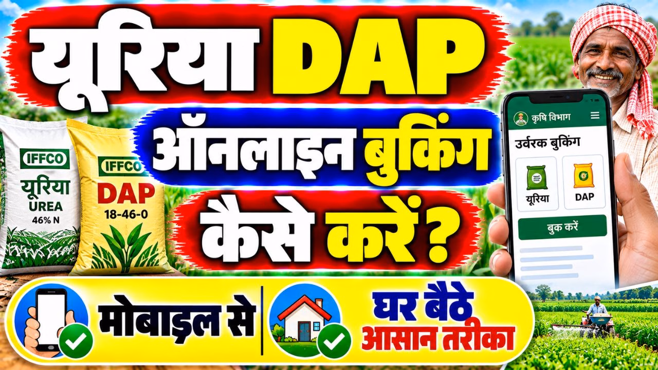 DAP UREA Online Booking Kaise Kare 2026