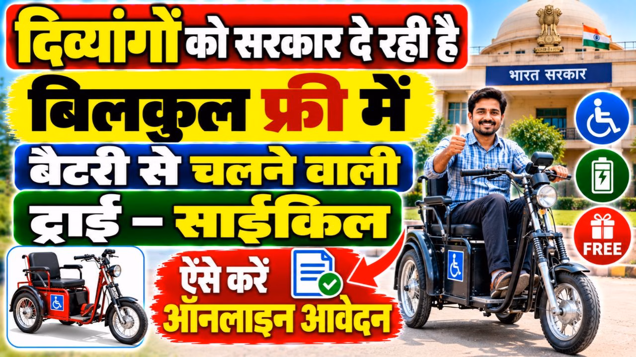 Bihar Free Battery Tricycle Yojana 2026