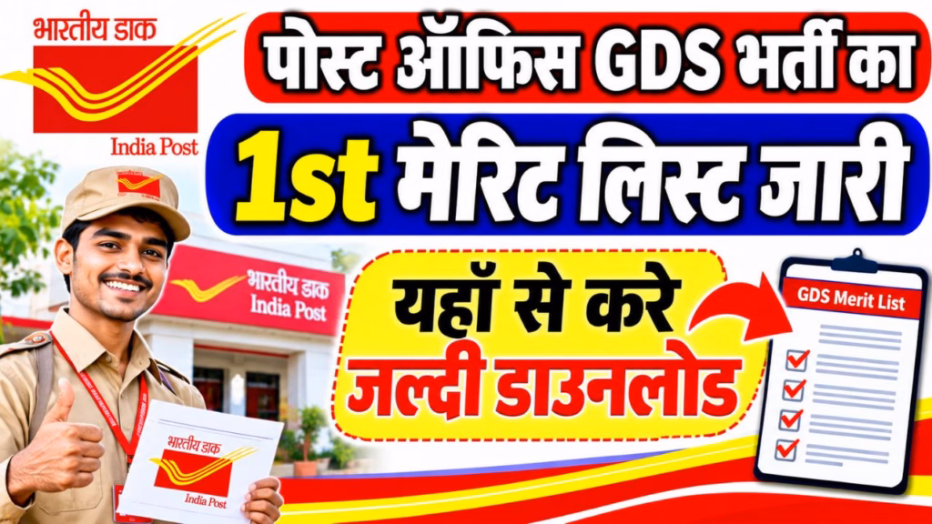 Post Office GDS 1st Merit List 2026