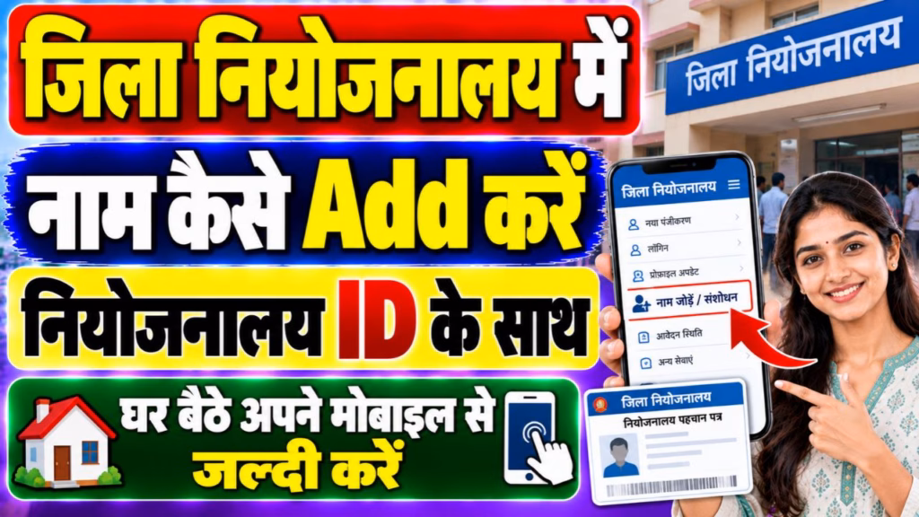 Jila Niyojnalay Me Naam Kaise Add Kare
