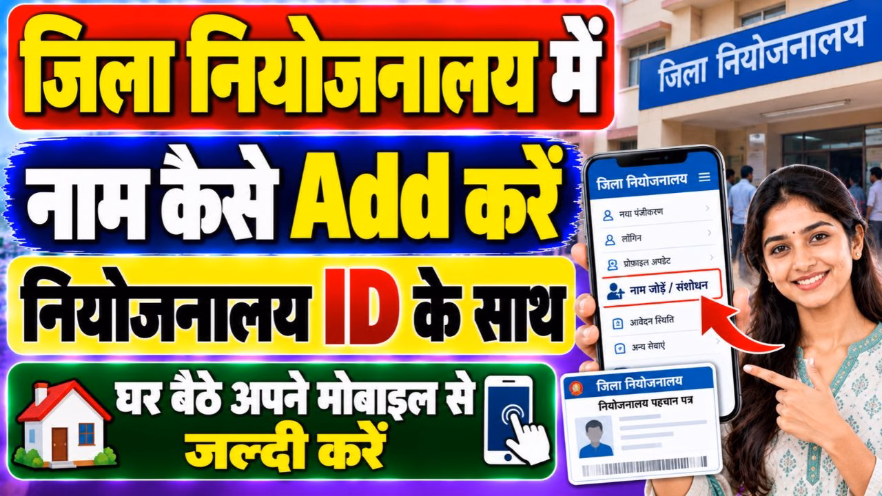 Jila Niyojnalay Me Naam Kaise Add Kare