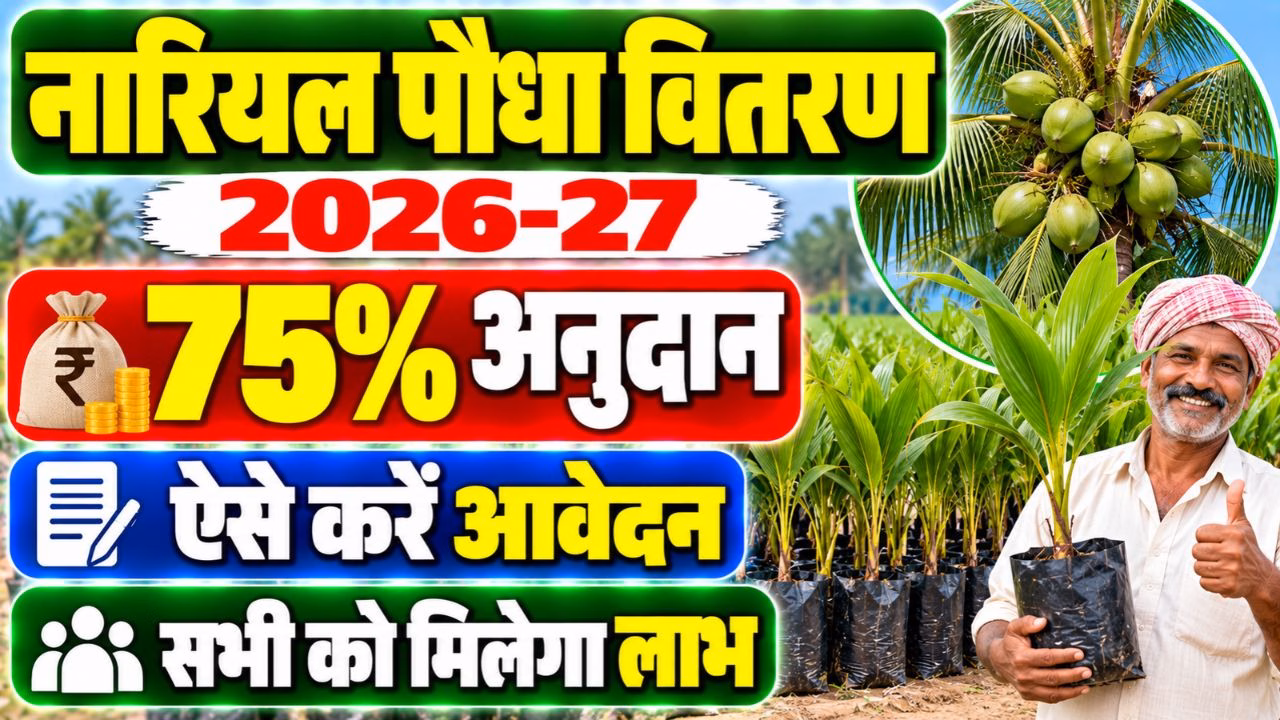Bihar Nariyal Paudha Vitran Yojana 2026