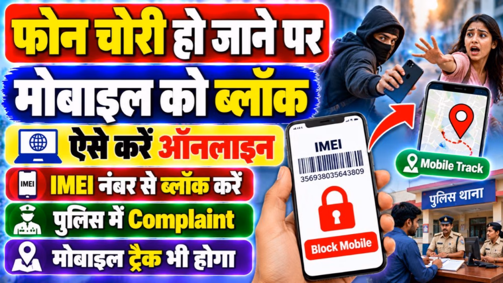 Chori Hua Mobile Block Kaise Kare
