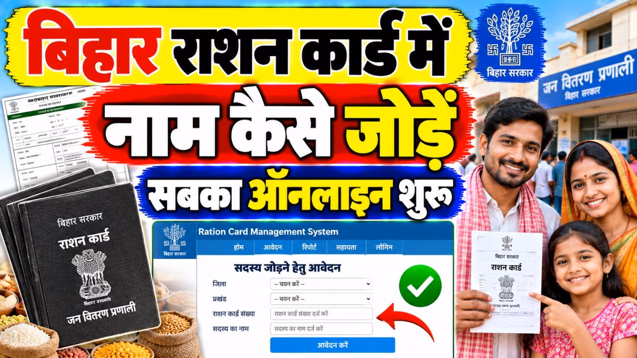 Bihar Ration Card Me Naam Kaise Jode