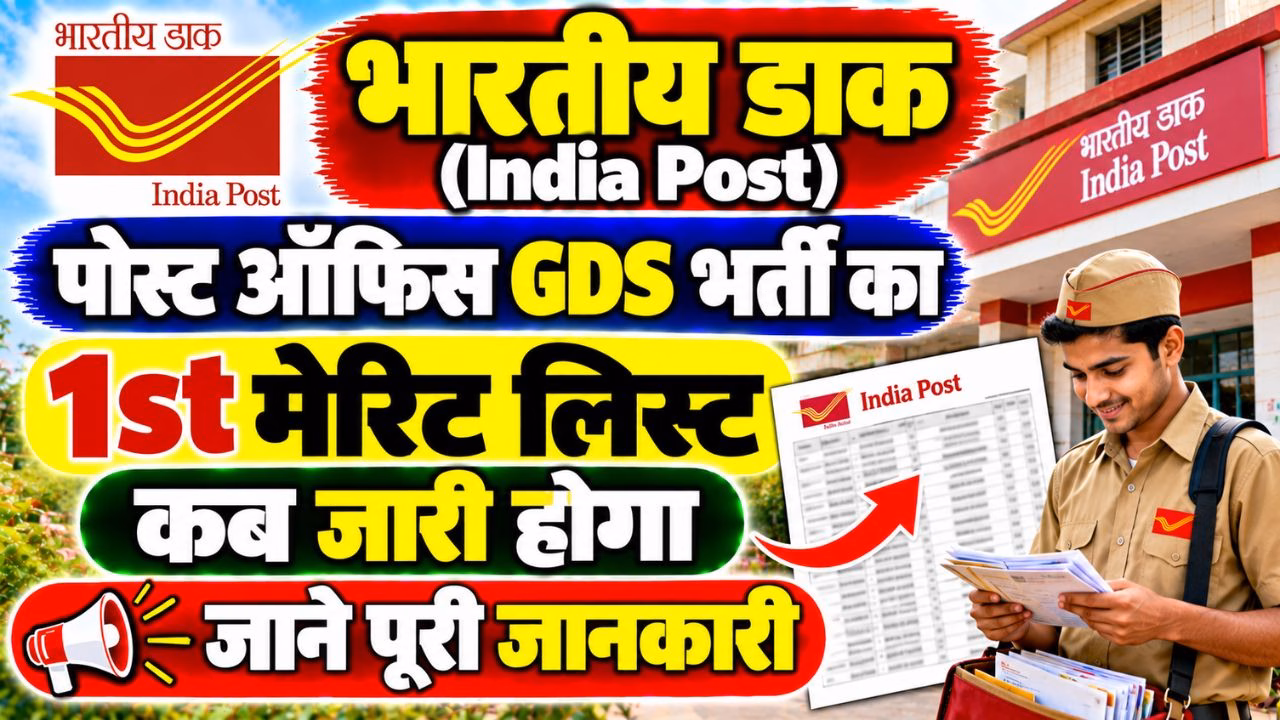 Post Office GDS 1st Merit List Kab Aayega 2026